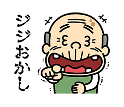 「プルプルおじいちゃん / 09」