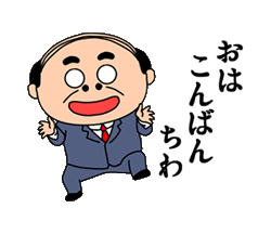 「昭和のおじさんスタンプ」
