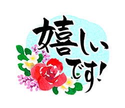 「きらり和風のお祝い〜花のたおやか筆文字4 / 07」