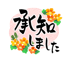 「きらり和風のお祝い〜花のたおやか筆文字4 / 20」