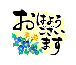 「きらり和風のお祝い〜花のたおやか筆文字4 / 03」
