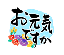 「きらり和風のお祝い〜花のたおやか筆文字4 / 03」