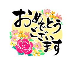 「きらり和風のお祝い〜花のたおやか筆文字4 / 14」