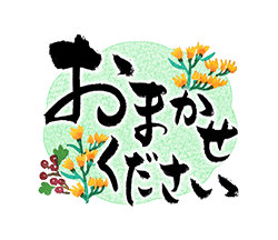 「きらり和風のお祝い〜花のたおやか筆文字4 / 06」