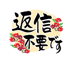 「きらり和風のお祝い〜花のたおやか筆文字4 / 11」