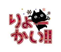 「黒猫の秋色・冬色デカ文字 / 02」
