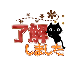 「黒猫の秋色・冬色デカ文字 / 07」