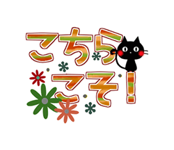 「黒猫の秋色・冬色デカ文字 / 31」