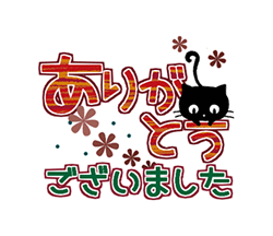 「黒猫の秋色・冬色デカ文字 / 20」