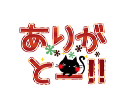 「黒猫の秋色・冬色デカ文字 / 10」