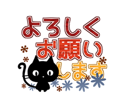 「黒猫の秋色・冬色デカ文字 / 16」