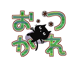 「動く！黒猫3（秋色・冬色・デカ文字） / 16」