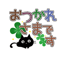 「黒猫の秋色・冬色デカ文字 / 15」