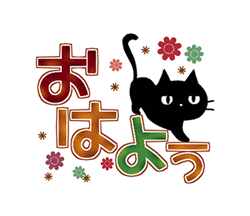 「黒猫の秋色・冬色デカ文字 / 04」
