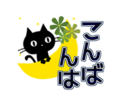 「動く！黒猫3（秋色・冬色・デカ文字） / 03」