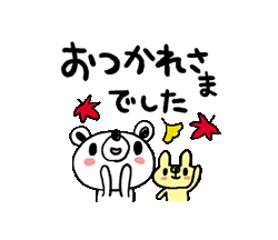 ゆるくて使いやすい秋の日常会話クマゾー　/ 11