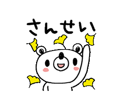 ゆるくて使いやすい秋の日常会話クマゾー　/ 17