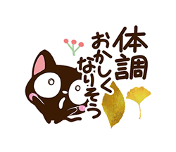 「小さい黒猫スタンプ【秋】 / 24」