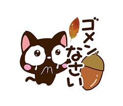 「小さい黒猫スタンプ【秋】 / 10」