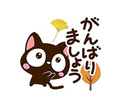 「小さい黒猫スタンプ【秋】 / 19」
