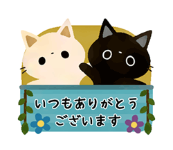 「白猫コシロと黒猫クロスケの敬語スタンプ / 05」