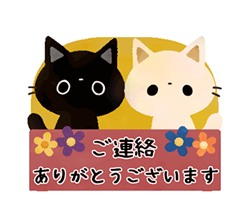 「白猫コシロと黒猫クロスケの敬語スタンプ / 07」