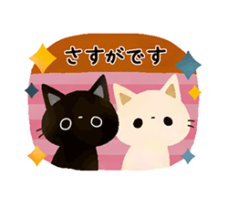 「白猫コシロと黒猫クロスケの敬語スタンプ / 05」