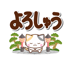 「京都の三毛猫さん 大きな文字セット / 07」