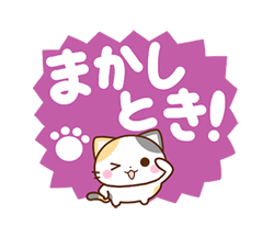 「京都の三毛猫さん 大きな文字セット / 08」