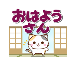 「京都の三毛猫さん 大きな文字セット / 09」