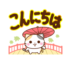 「京都の三毛猫さん 大きな文字セット / 10」