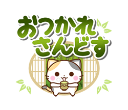 「京都の三毛猫さん 大きな文字セット / 15」