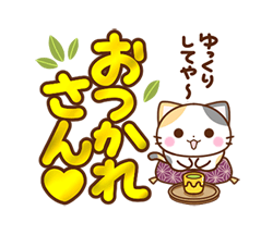 「京都の三毛猫さん 大きな文字セット / 16」