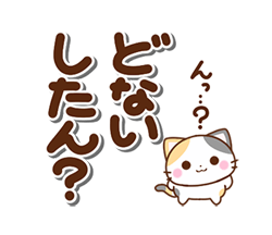 「京都の三毛猫さん 大きな文字セット / 28」