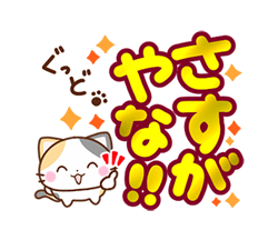 「京都の三毛猫さん 大きな文字セット / 36」