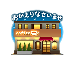 「憩いの喫茶店スタンプ / 26」