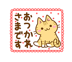 ねここさん29 あいさつ / 02