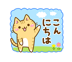 ねここさん29 あいさつ / 03