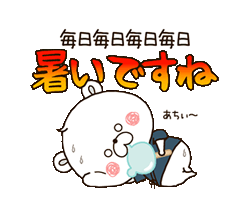【デカ文字】くまぽこの夏によく使う言葉！  / 19