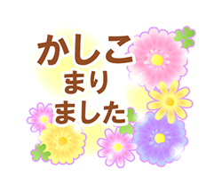 「大人かわいい敬語スタンプ　お花いっぱい / 02」