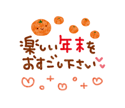 素敵な年末になる♪スタンプ / 33
