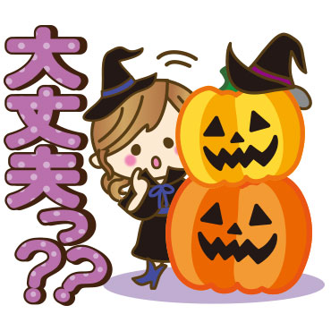 ハロウィンスタンプ特集| 有名スタンプ取り放題