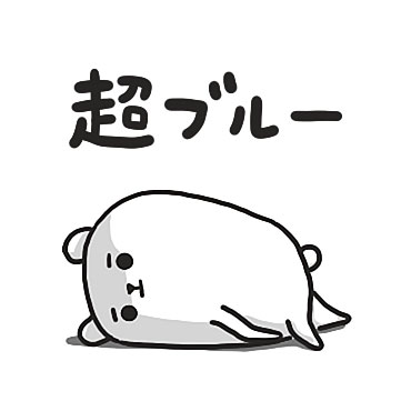 「ぷるくまさん 死語の世界2 / 12」