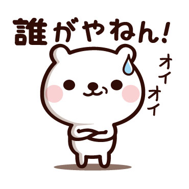 パンさんクマんちょ 【ツッコみます】 | 壁紙 | 有名スタンプ取り放題