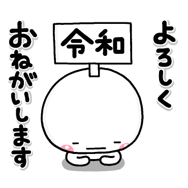 しろまる元号スタンプ特集 有名スタンプ取り放題