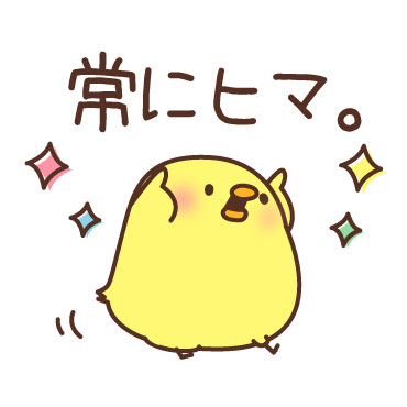 ひよこご依頼ページ ダウンロードページ | 有名スタンプ取り放題