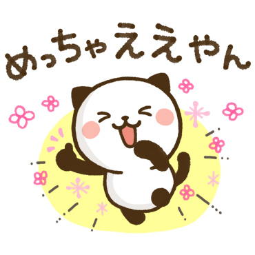 使える♪かわいい関西弁　パンダねこ「使える♪かわいい関西弁 パンダねこ / 03」