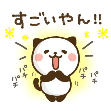 使える♪かわいい関西弁　パンダねこ「使える♪かわいい関西弁 パンダねこ / 04」