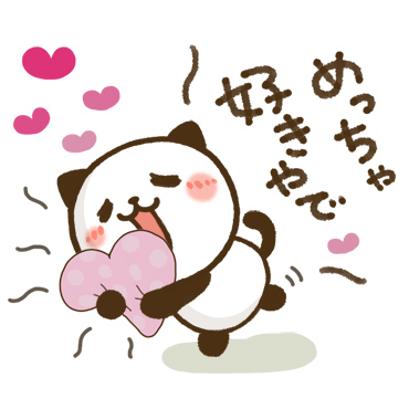 使える♪かわいい関西弁　パンダねこ「使える♪かわいい関西弁 パンダねこ / 14」