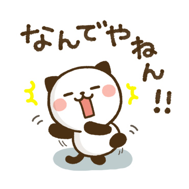 使える♪かわいい関西弁　パンダねこ「使える♪かわいい関西弁 パンダねこ / 23」
